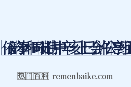 依韵奉和司徒侍中辛亥上巳会许公亭组词是什么意思的图片